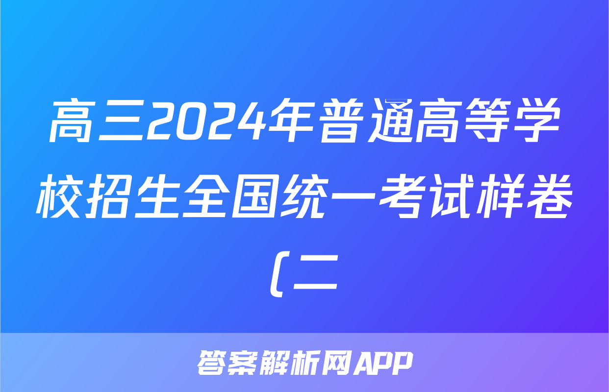 高三2024年普通高等学校招生全国统一考试样卷(二)2英语试题