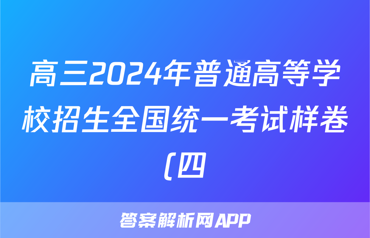 高三2024年普通高等学校招生全国统一考试样卷(四)4物理答案