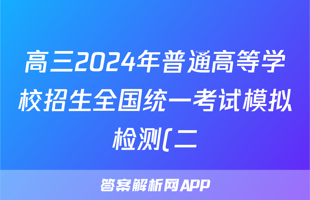 高三2024年普通高等学校招生全国统一考试模拟检测(二)2语文试题
