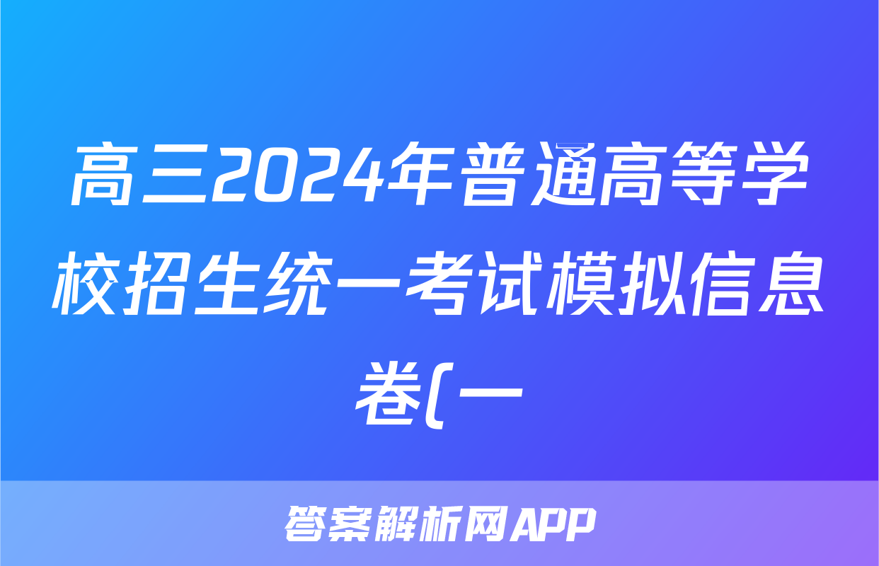 高三2024年普通高等学校招生统一考试模拟信息卷(一)1历史答案