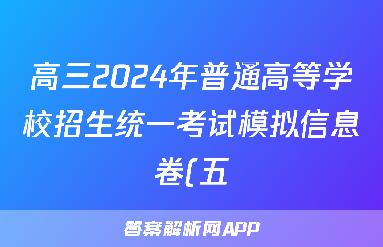 高三2024年普通高等学校招生统一考试模拟信息卷(五)5理科综合ZS4答案