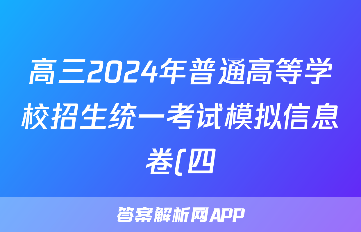 高三2024年普通高等学校招生统一考试模拟信息卷(四)4生物答案