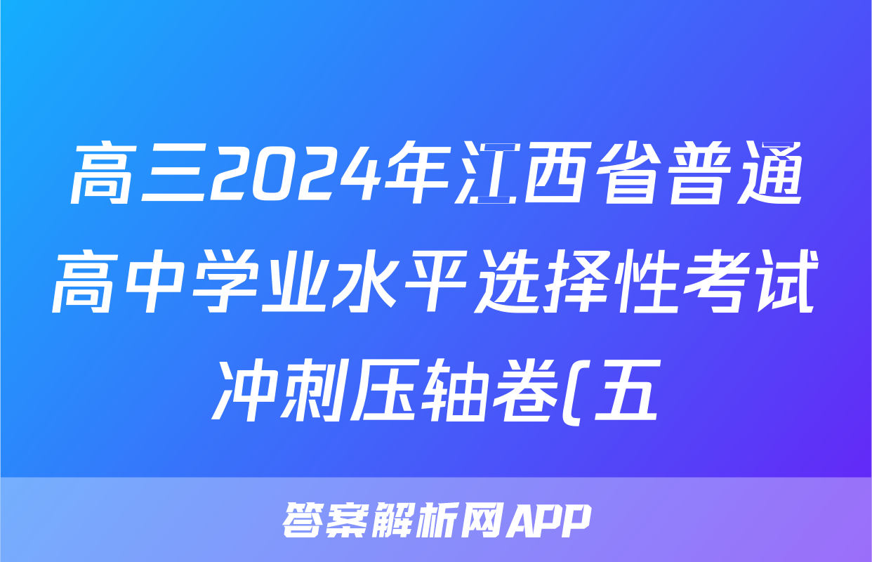 高三2024年江西省普通高中学业水平选择性考试冲刺压轴卷(五)5语文(江西)试题