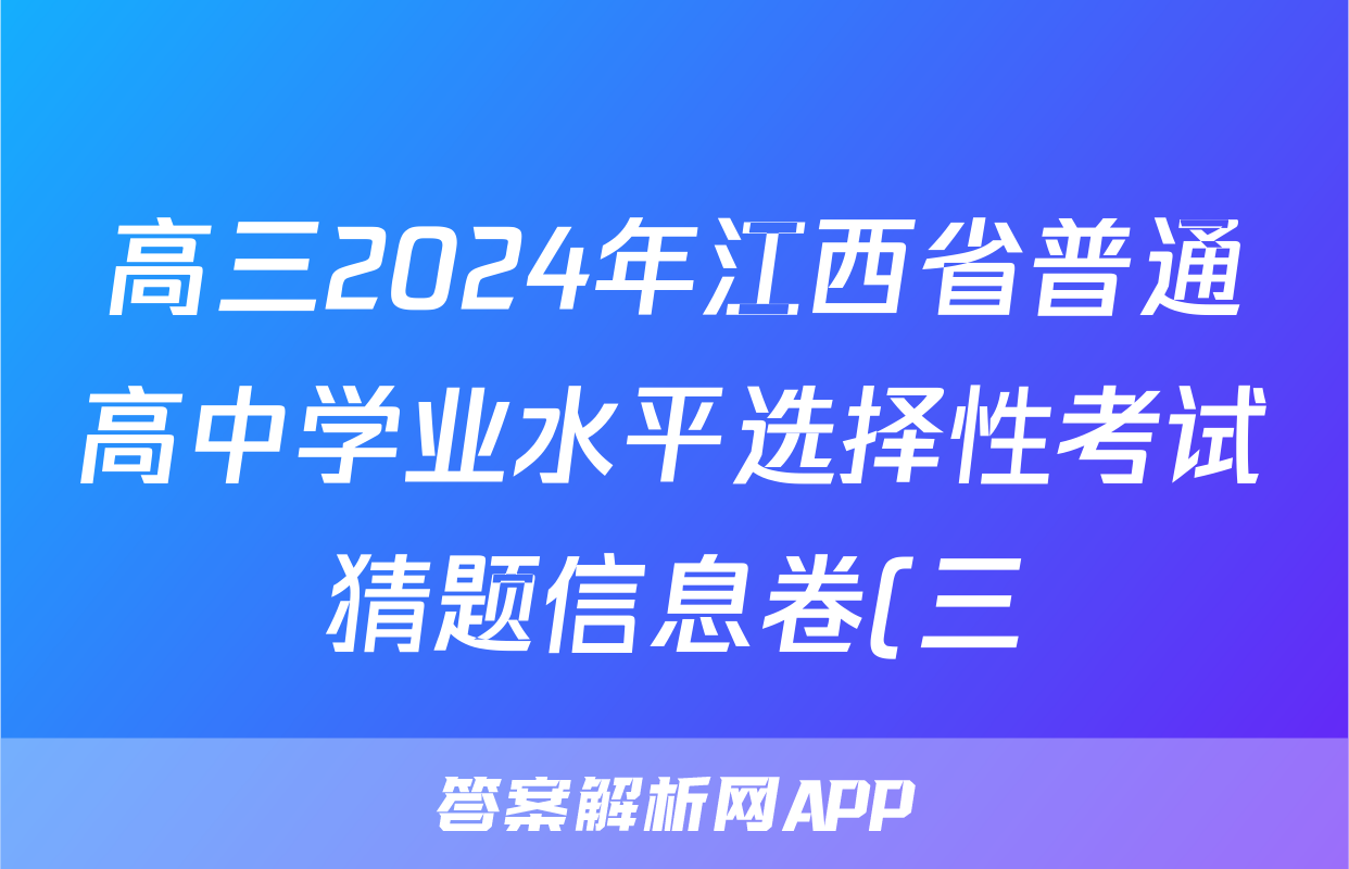 高三2024年江西省普通高中学业水平选择性考试猜题信息卷(三)3地理(江西)试题