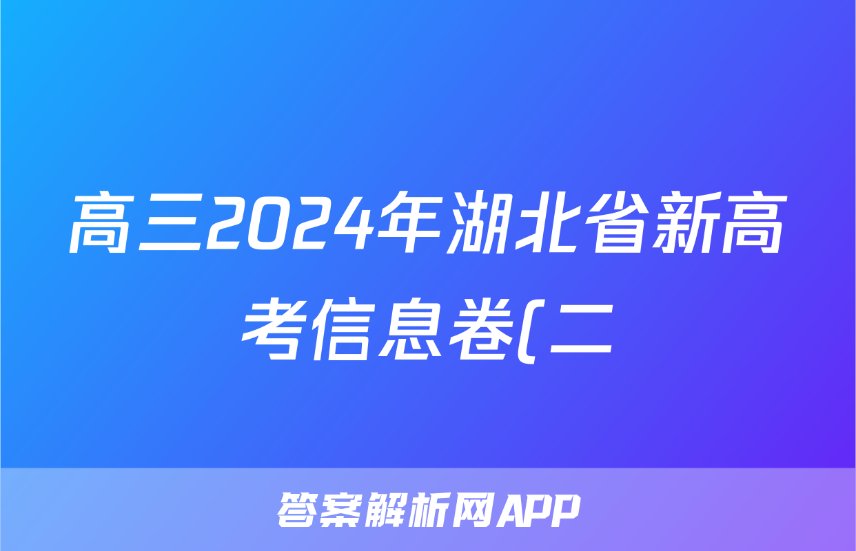 高三2024年湖北省新高考信息卷(二)2试题(数学)