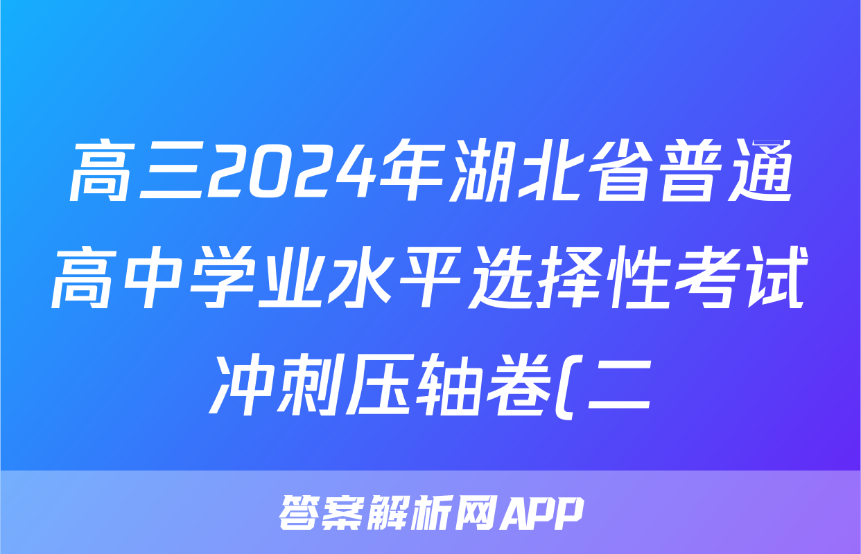 高三2024年湖北省普通高中学业水平选择性考试冲刺压轴卷(二)2生物(湖北)答案