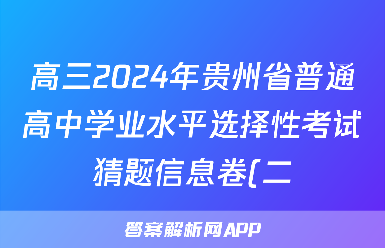 高三2024年贵州省普通高中学业水平选择性考试猜题信息卷(二)2地理(贵州)答案