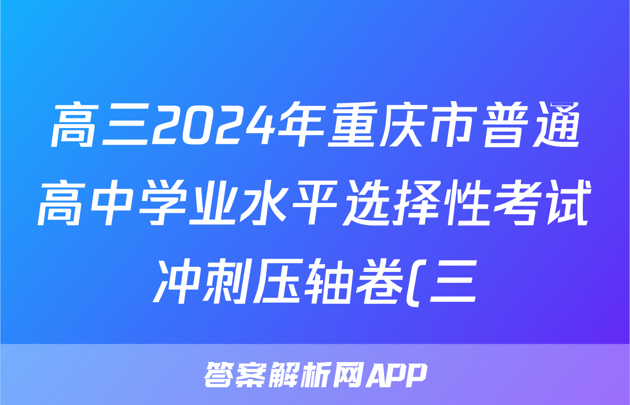 高三2024年重庆市普通高中学业水平选择性考试冲刺压轴卷(三)3历史(重庆)答案