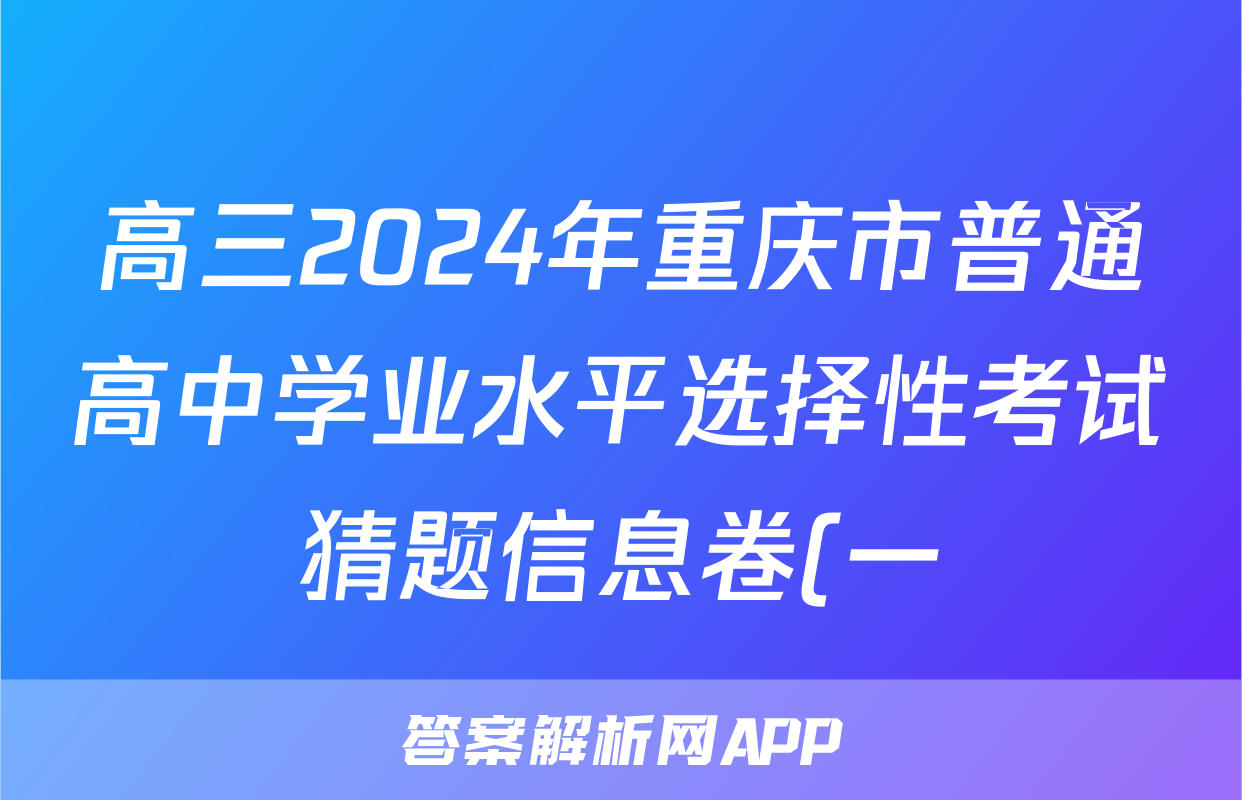 高三2024年重庆市普通高中学业水平选择性考试猜题信息卷(一)1地理(重庆)答案