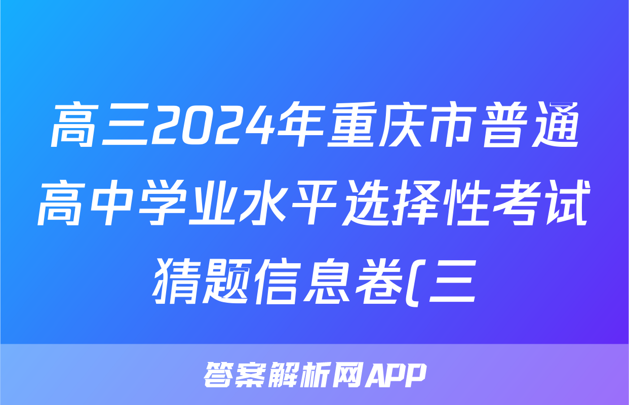 高三2024年重庆市普通高中学业水平选择性考试猜题信息卷(三)3政治(重庆)答案
