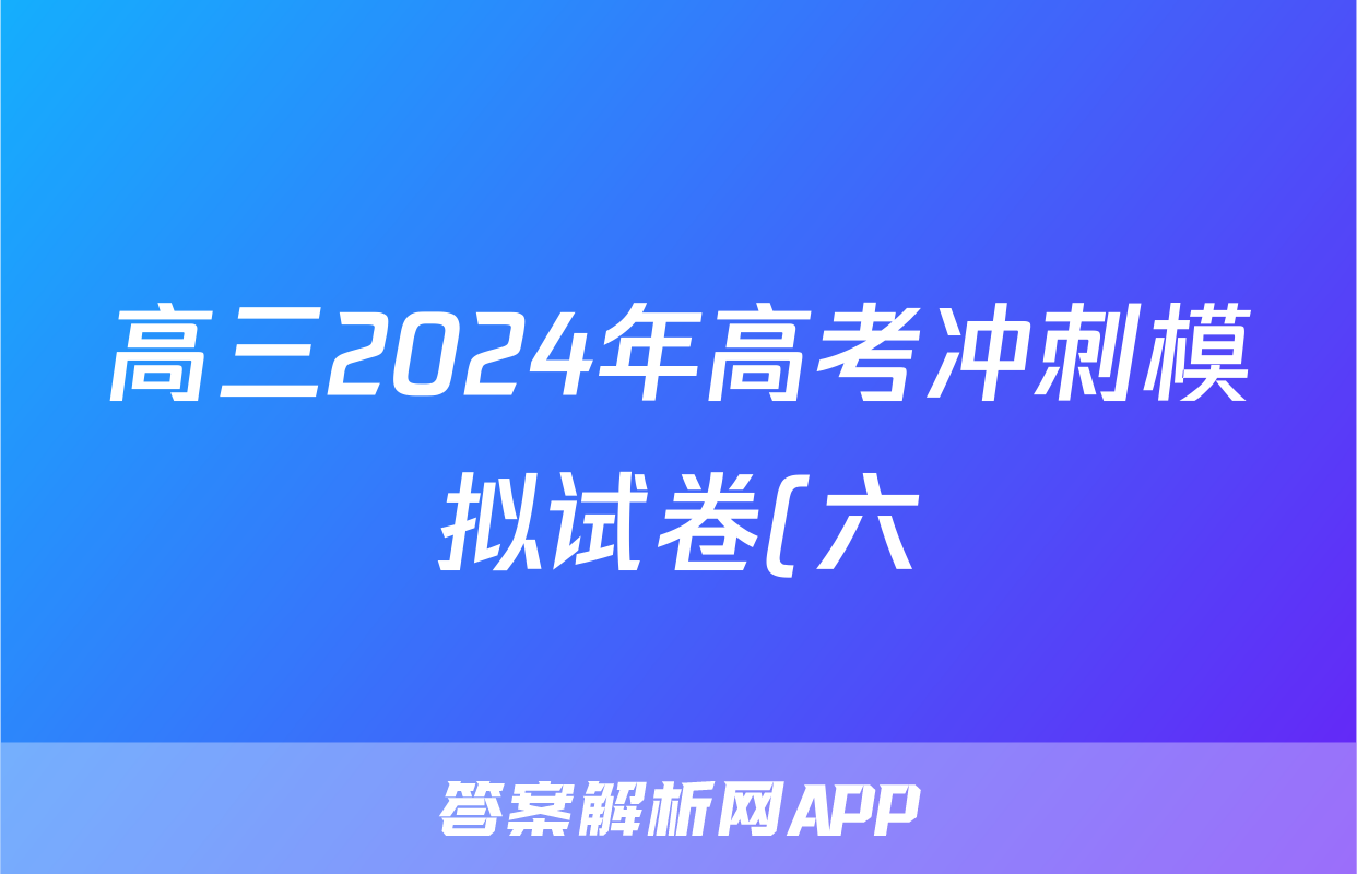 高三2024年高考冲刺模拟试卷(六)6试题(生物)