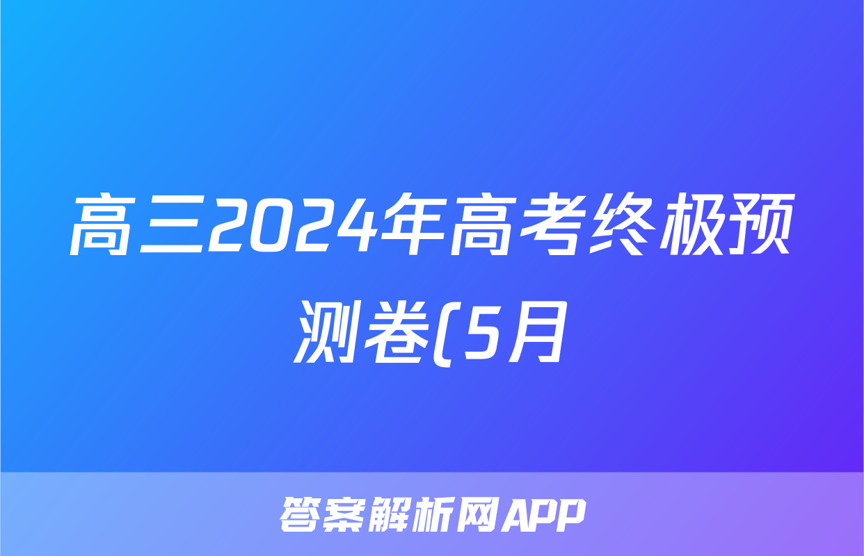高三2024年高考终极预测卷(5月)试题(物理)