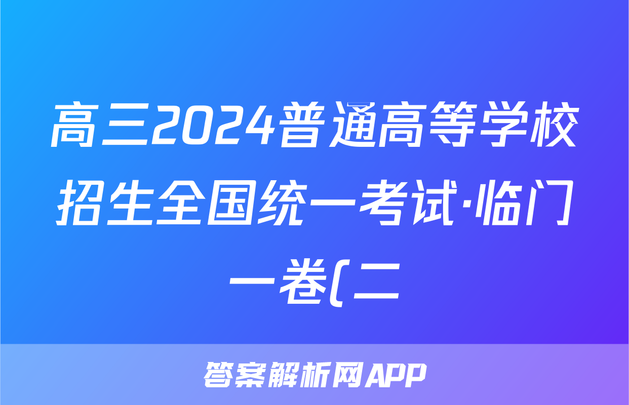 高三2024普通高等学校招生全国统一考试·临门一卷(二)2答案(语文)