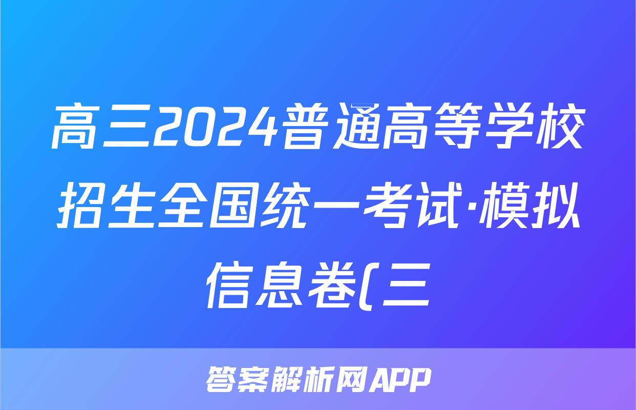 高三2024普通高等学校招生全国统一考试·模拟信息卷(三)3化学(新教材-CHH)答案