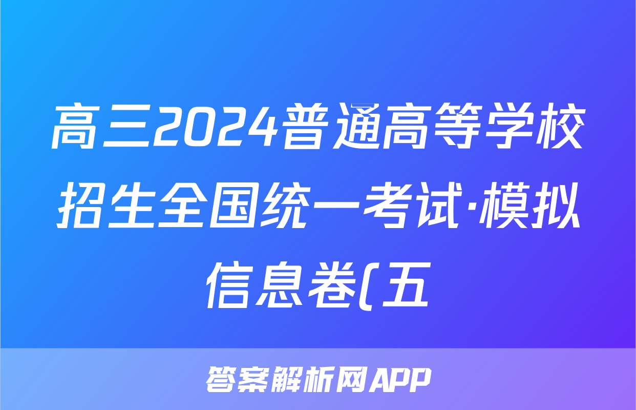 高三2024普通高等学校招生全国统一考试·模拟信息卷(五)5英语XGK答案