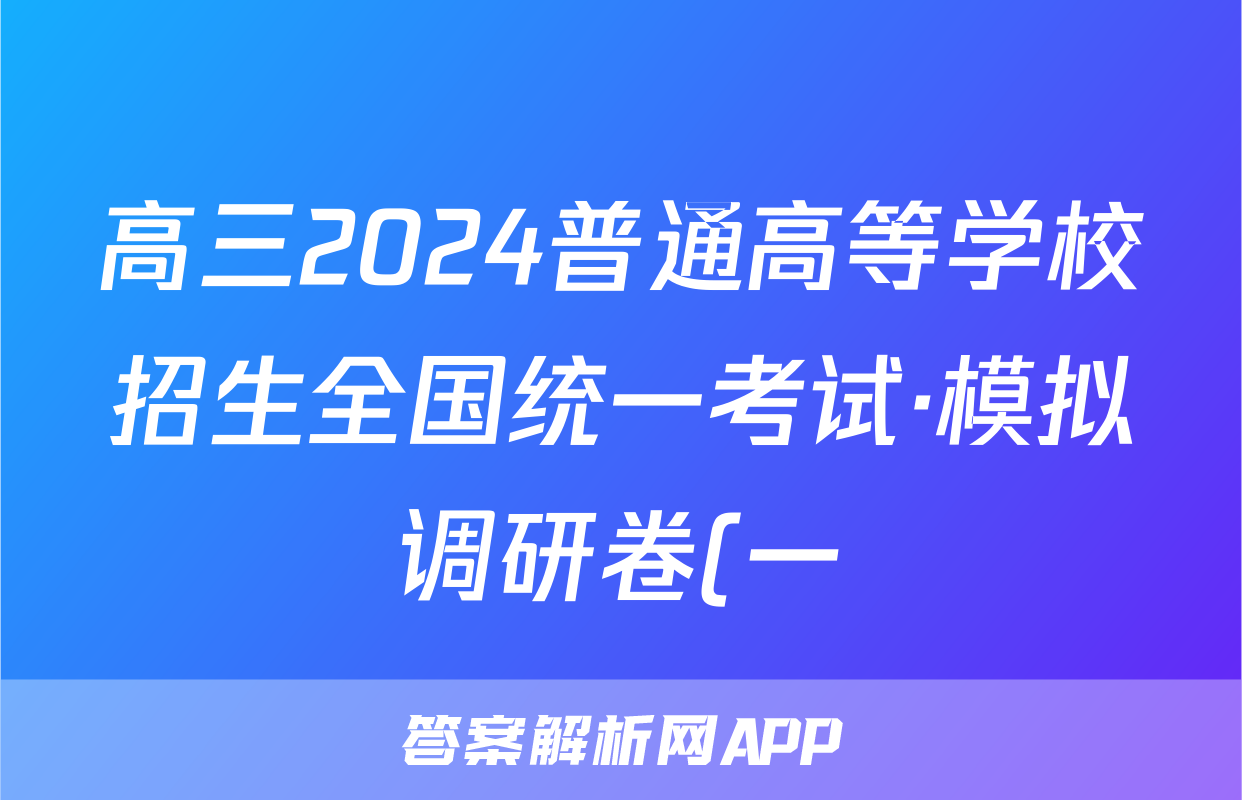 高三2024普通高等学校招生全国统一考试·模拟调研卷(一)1生物HEB答案