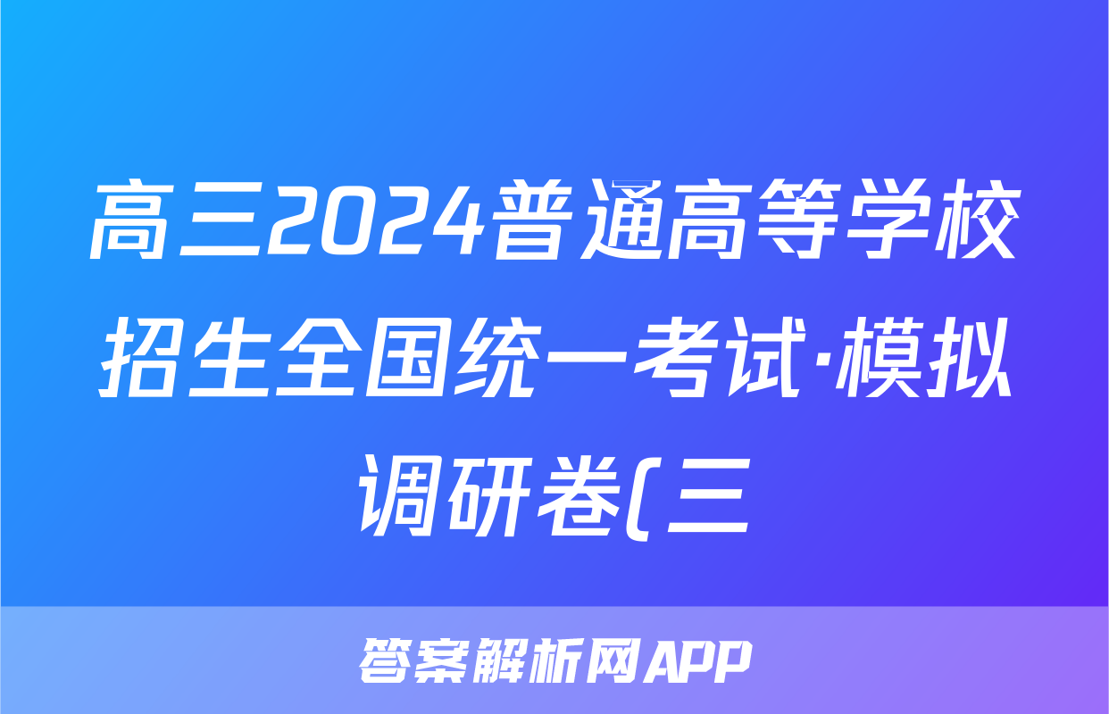 高三2024普通高等学校招生全国统一考试·模拟调研卷(三)3理科综合XJC试题