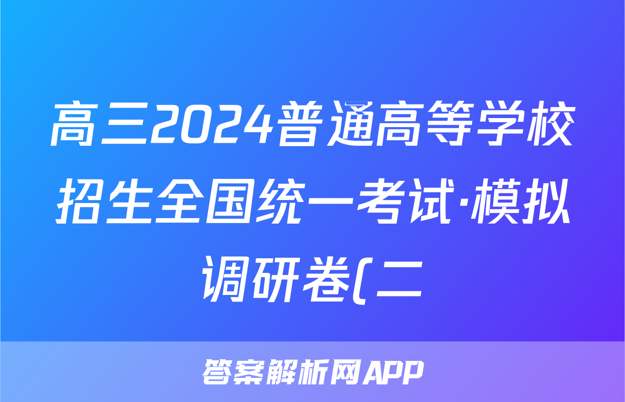 高三2024普通高等学校招生全国统一考试·模拟调研卷(二)2生物HEB答案
