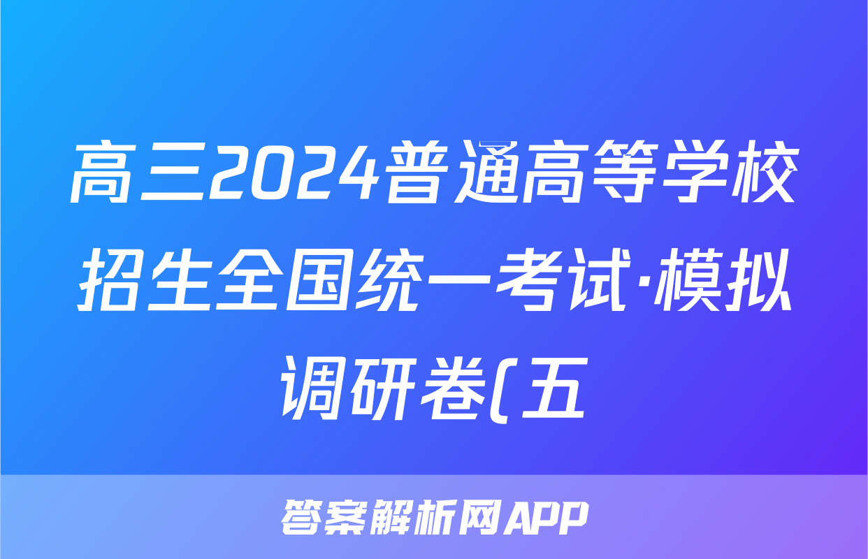 高三2024普通高等学校招生全国统一考试·模拟调研卷(五)5理科数学QG试题