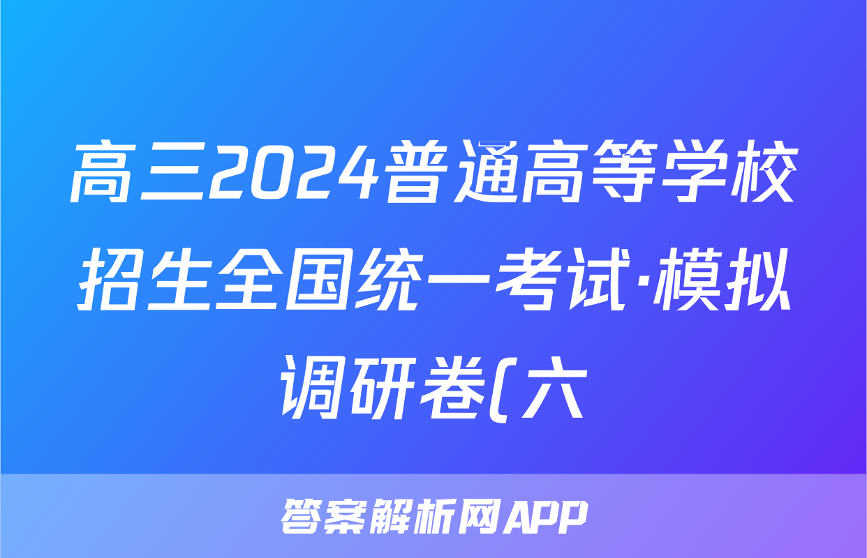 高三2024普通高等学校招生全国统一考试·模拟调研卷(六)6政治HEB试题