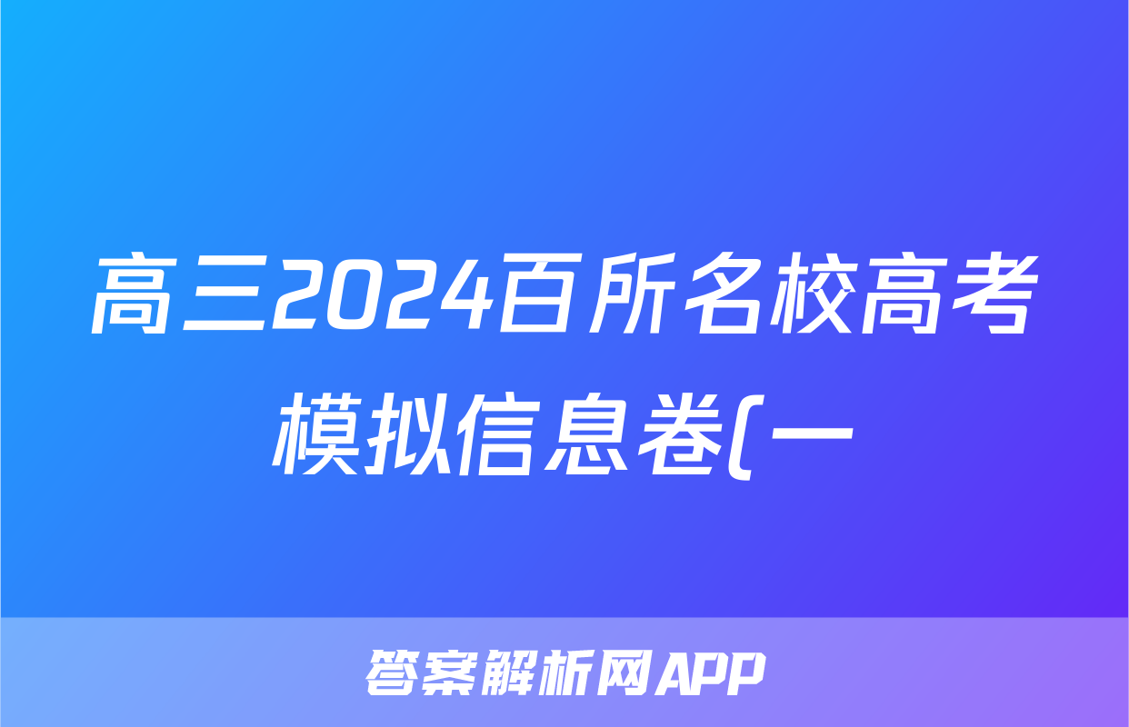 高三2024百所名校高考模拟信息卷(一)1数学答案