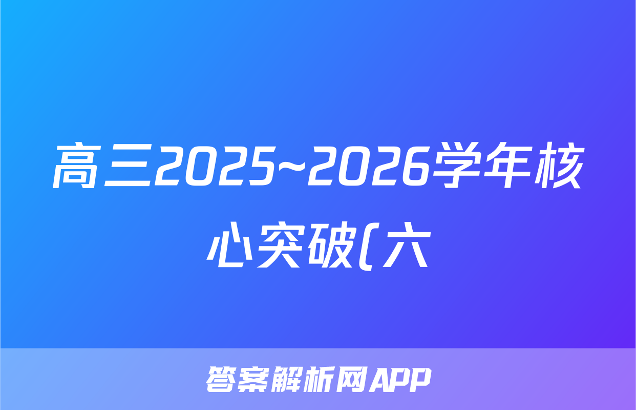 高三2025~2026学年核心突破(六)6语文试题
