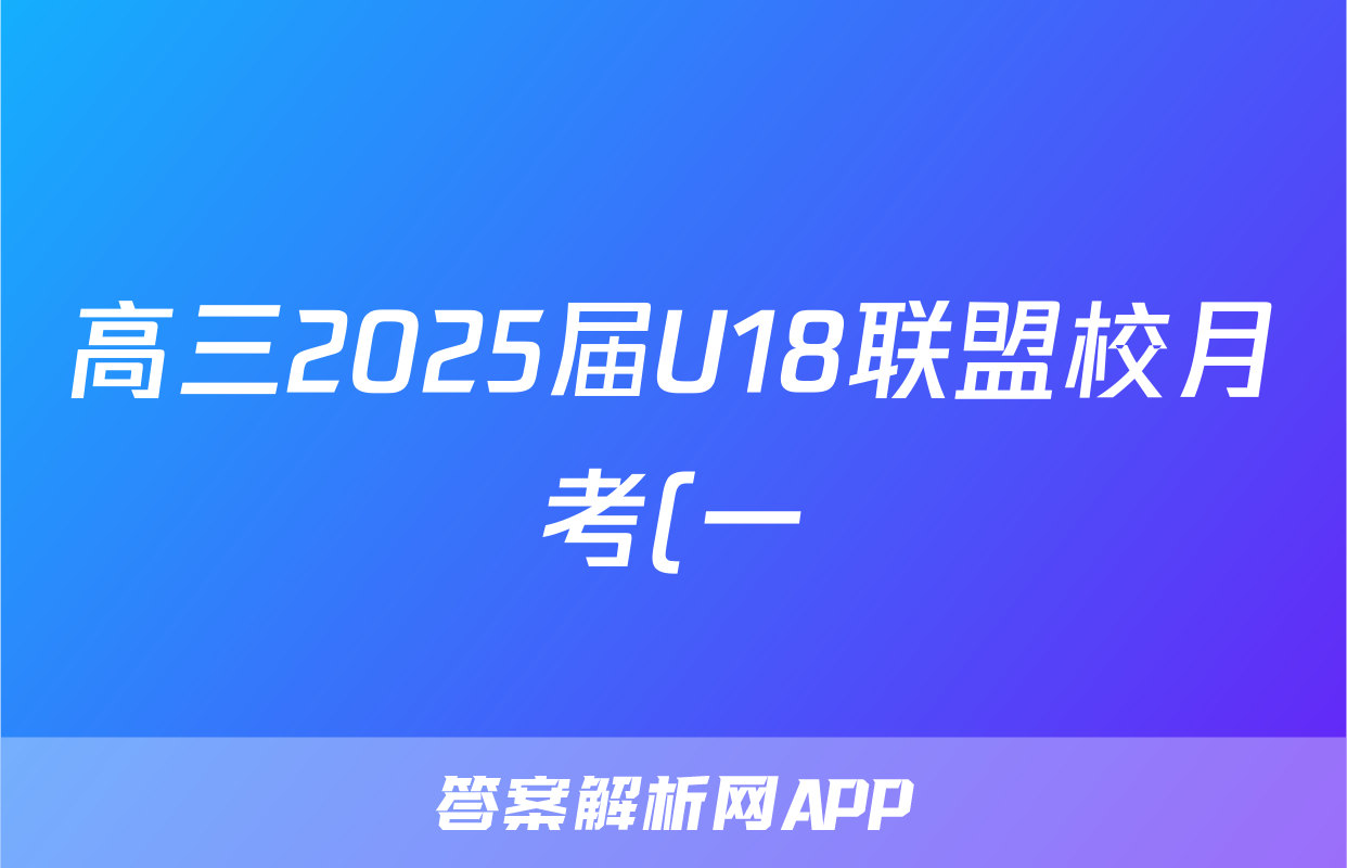 高三2025届U18联盟校月考(一)1化学试题