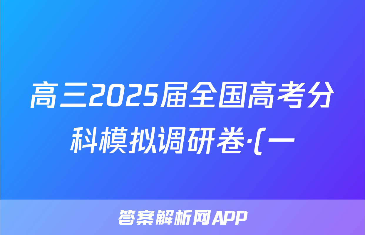 高三2025届全国高考分科模拟调研卷·(一)1化学试题