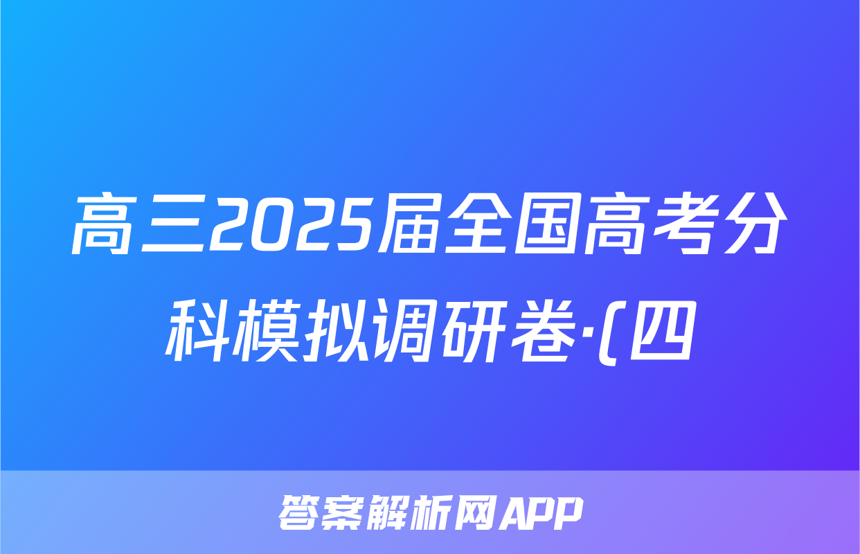 高三2025届全国高考分科模拟调研卷·(四)4思想政治Q答案
