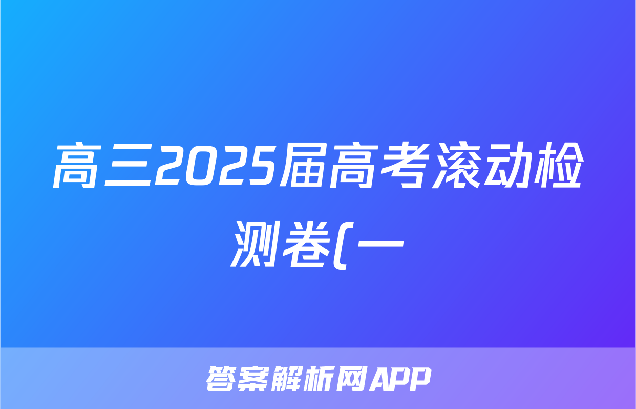 高三2025届高考滚动检测卷(一)1生物A答案