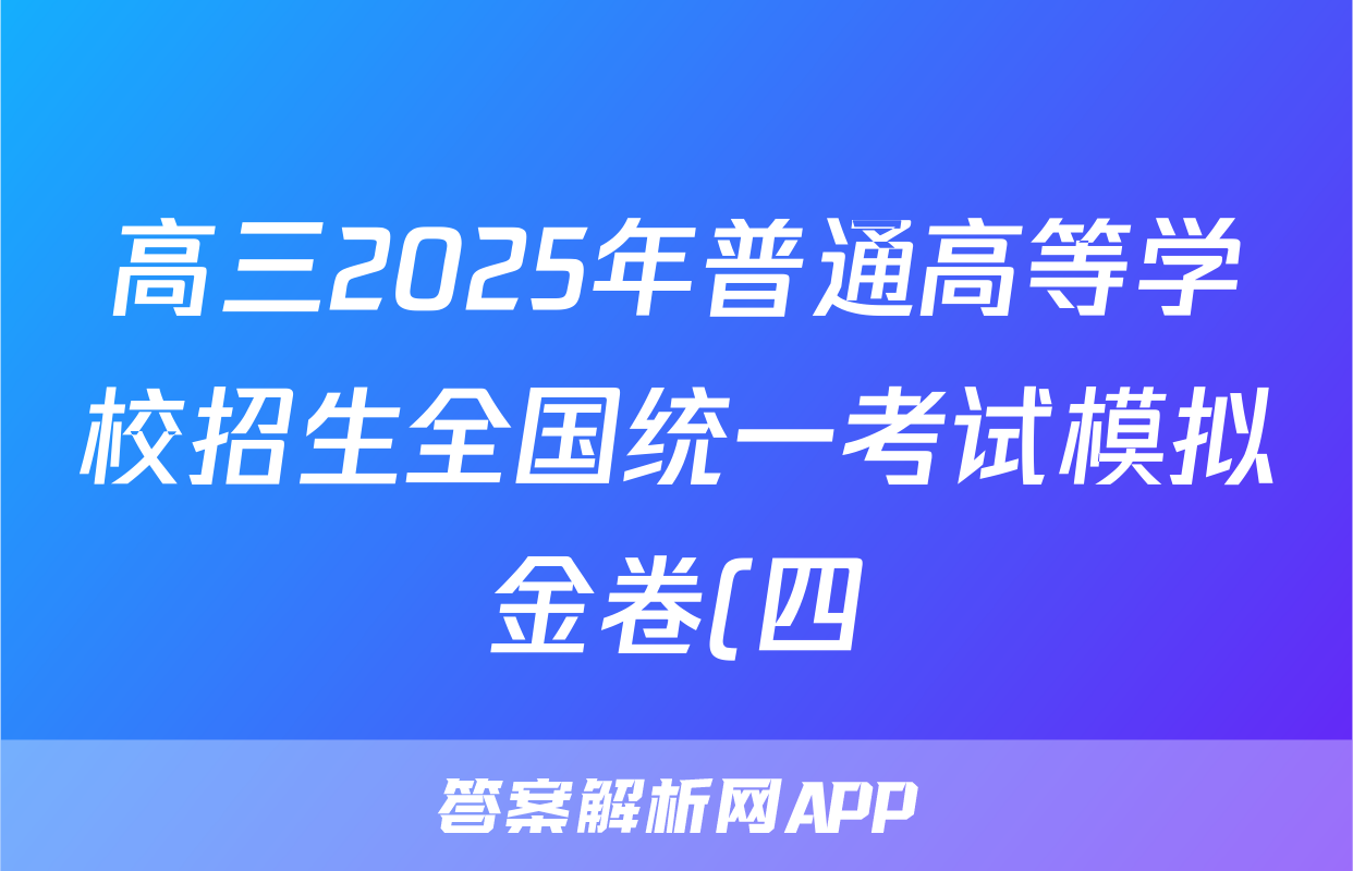 高三2025年普通高等学校招生全国统一考试模拟金卷(四)4数学XKB-G-YX答案