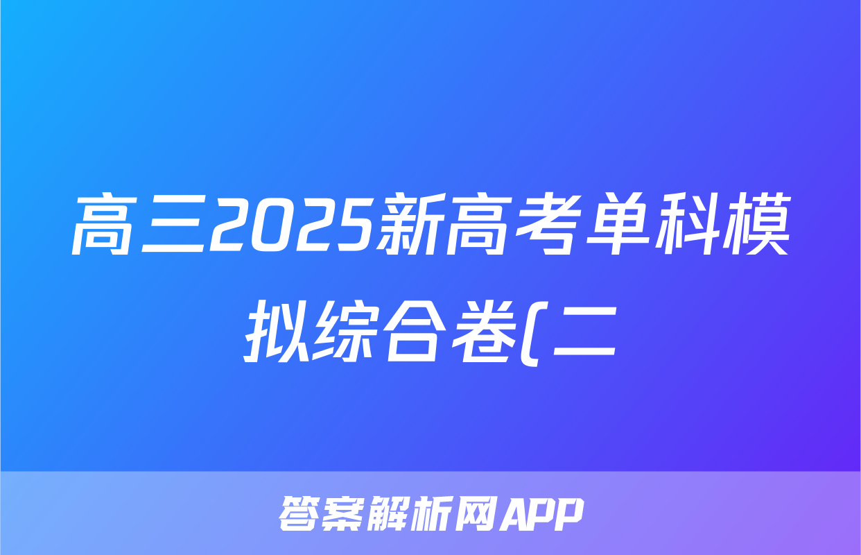 高三2025新高考单科模拟综合卷(二)2地理(AGGG)答案