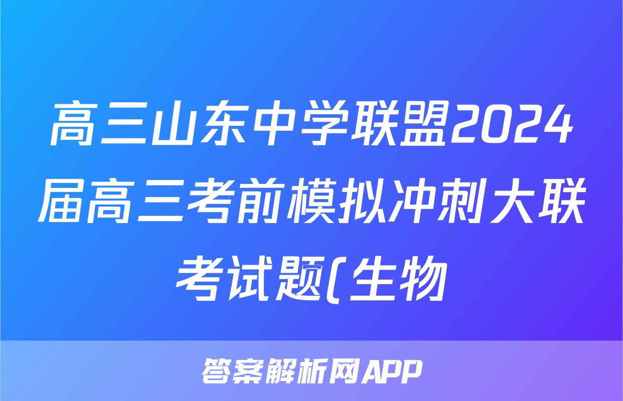 高三山东中学联盟2024届高三考前模拟冲刺大联考试题(生物)