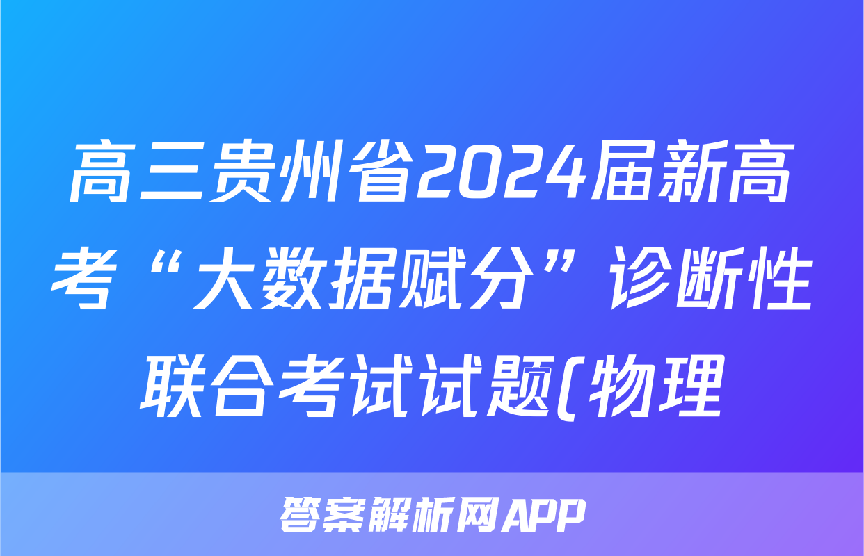 高三贵州省2024届新高考“大数据赋分”诊断性联合考试试题(物理)