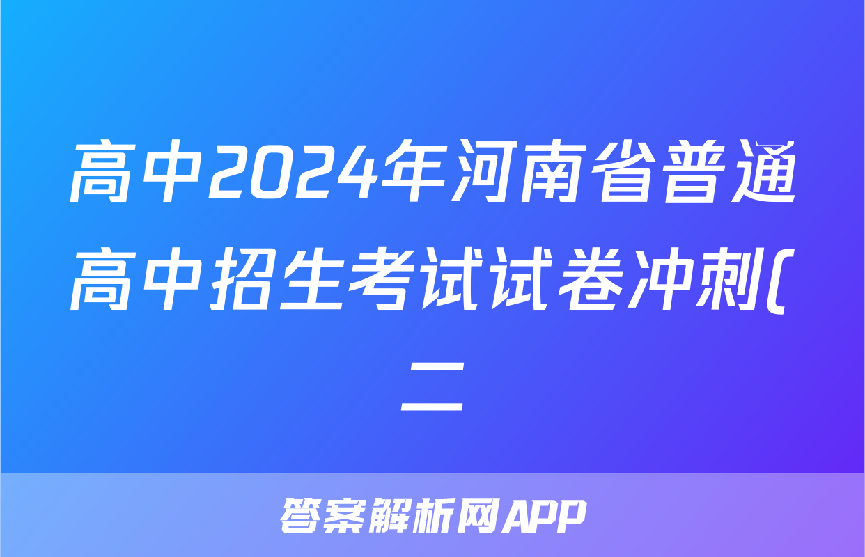 高中2024年河南省普通高中招生考试试卷冲刺(二)2试题(语文)