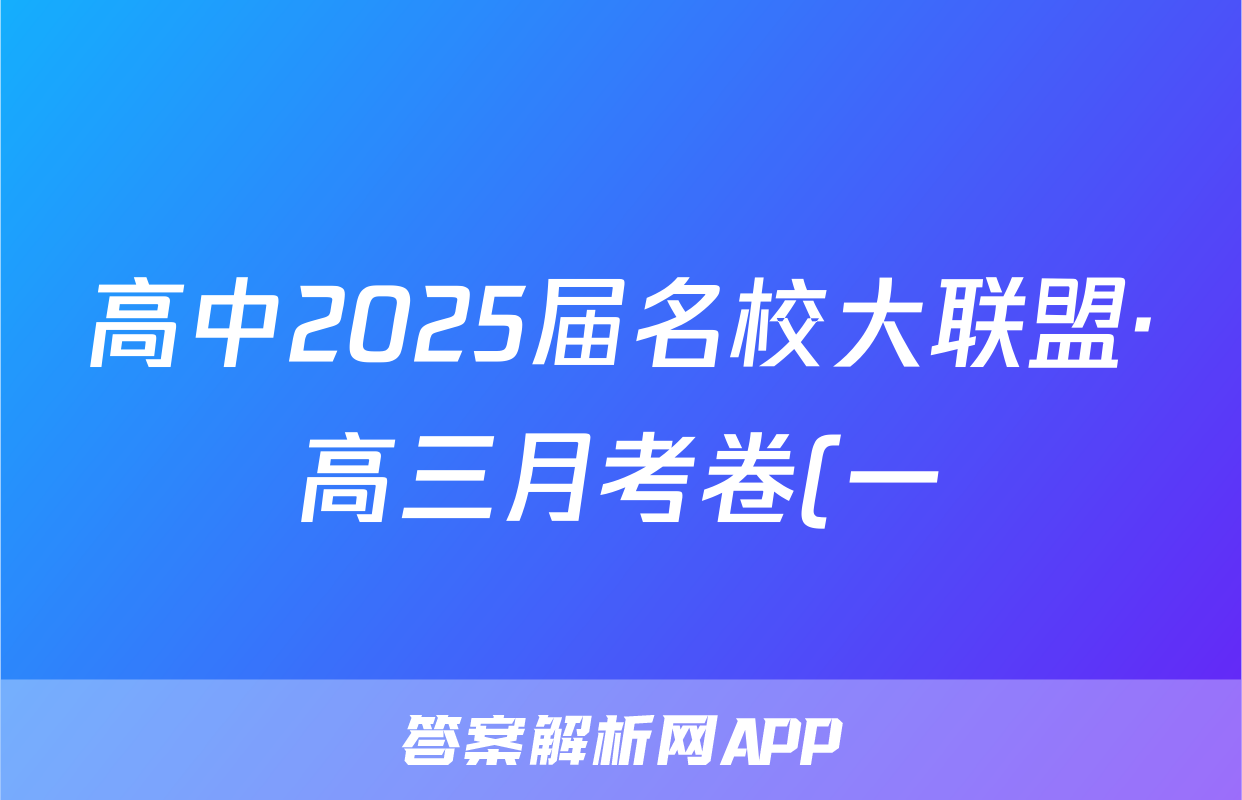 高中2025届名校大联盟·高三月考卷(一)1历史试题
