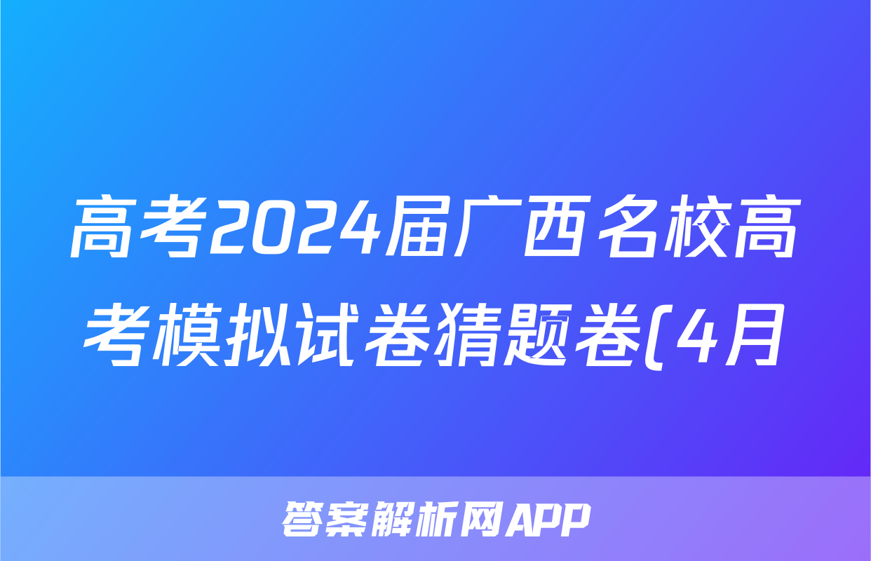 高考2024届广西名校高考模拟试卷猜题卷(4月)答案(历史)