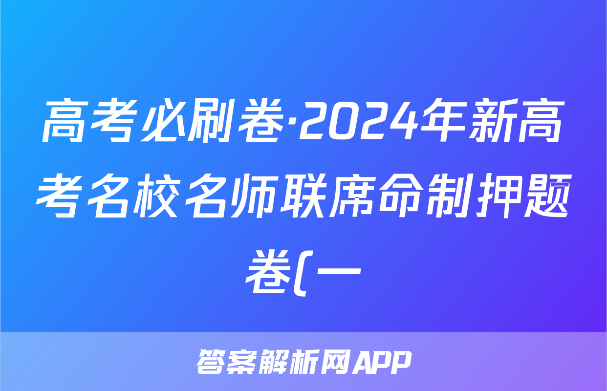 高考必刷卷·2024年新高考名校名师联席命制押题卷(一)数学答案