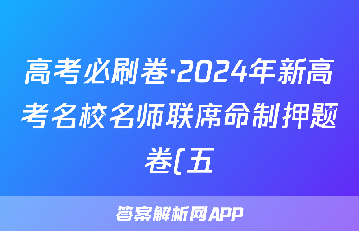 高考必刷卷·2024年新高考名校名师联席命制押题卷(五)理数试题