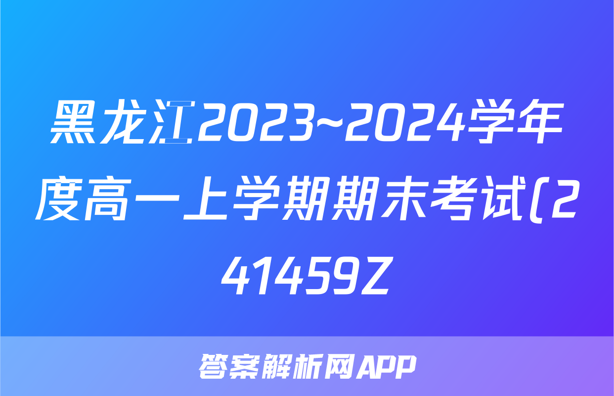 黑龙江2023~2024学年度高一上学期期末考试(241459Z)物理答案