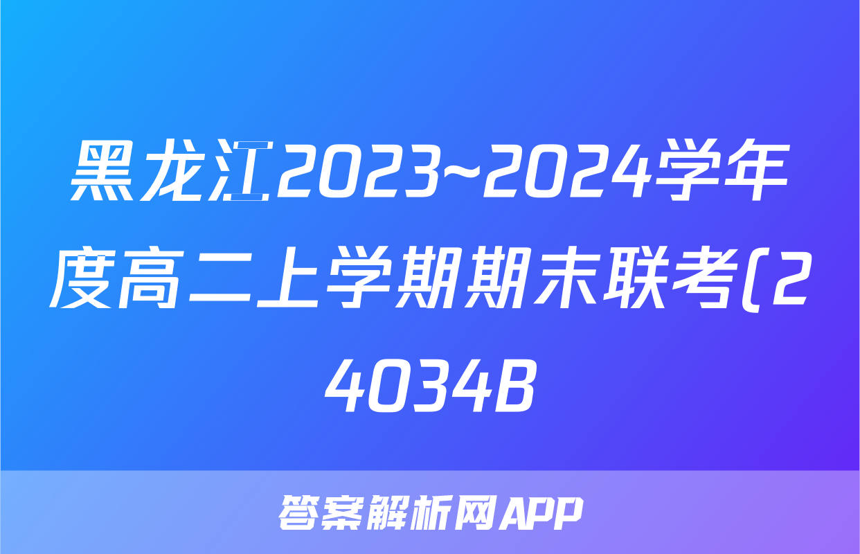 黑龙江2023~2024学年度高二上学期期末联考(24034B)语文答案