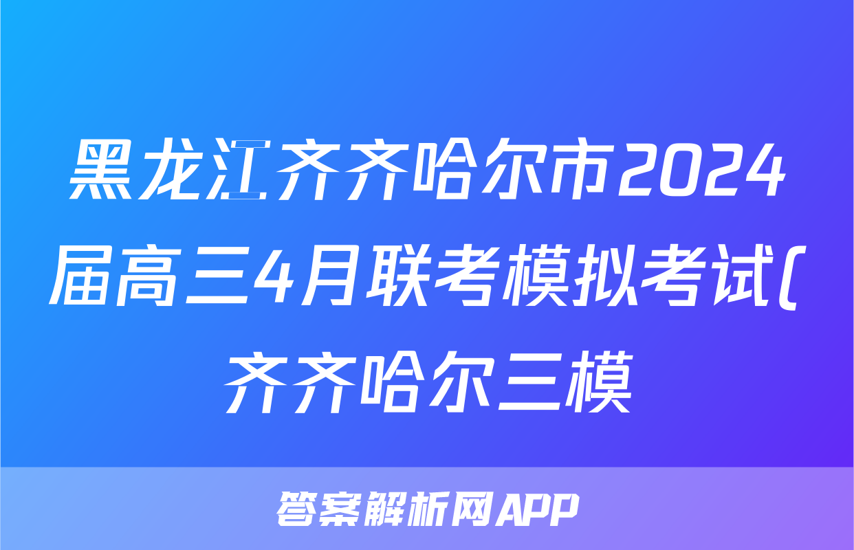 黑龙江齐齐哈尔市2024届高三4月联考模拟考试(齐齐哈尔三模)试卷答案答案(生物)
