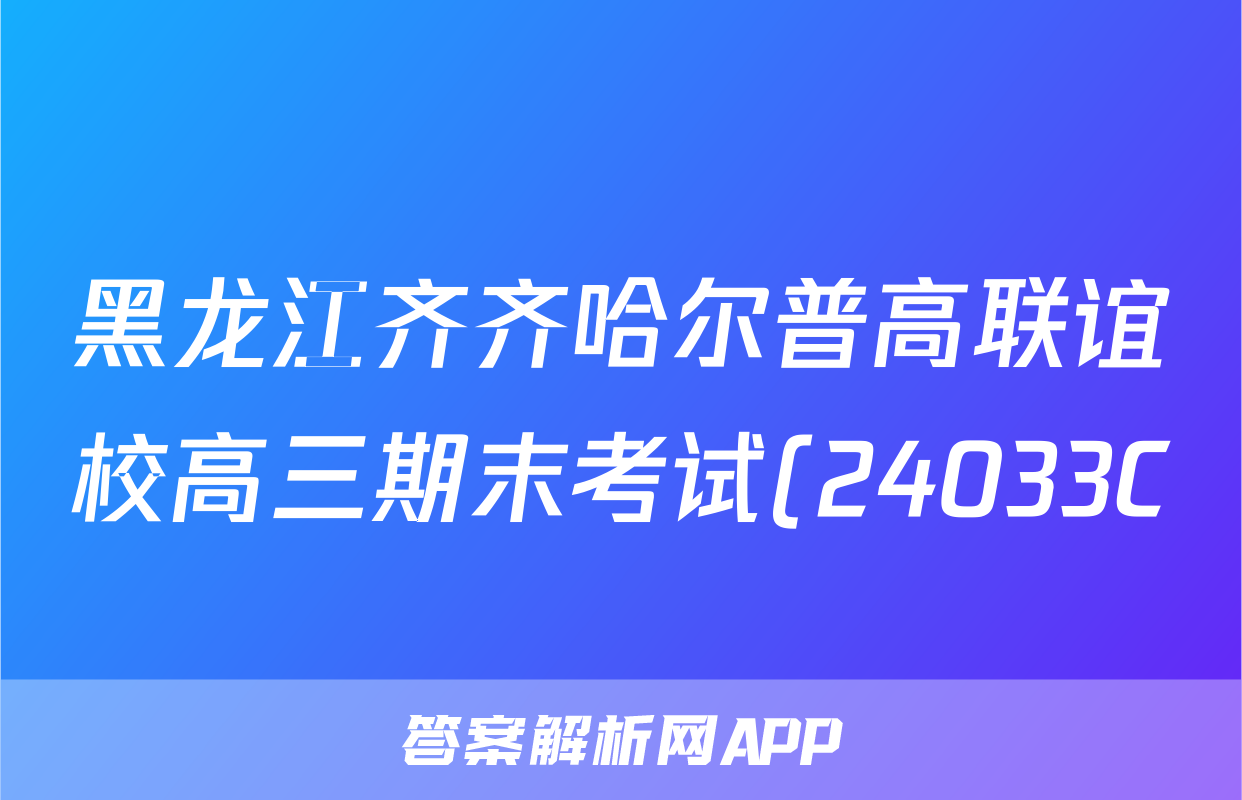 黑龙江齐齐哈尔普高联谊校高三期末考试(24033C)生物答案
