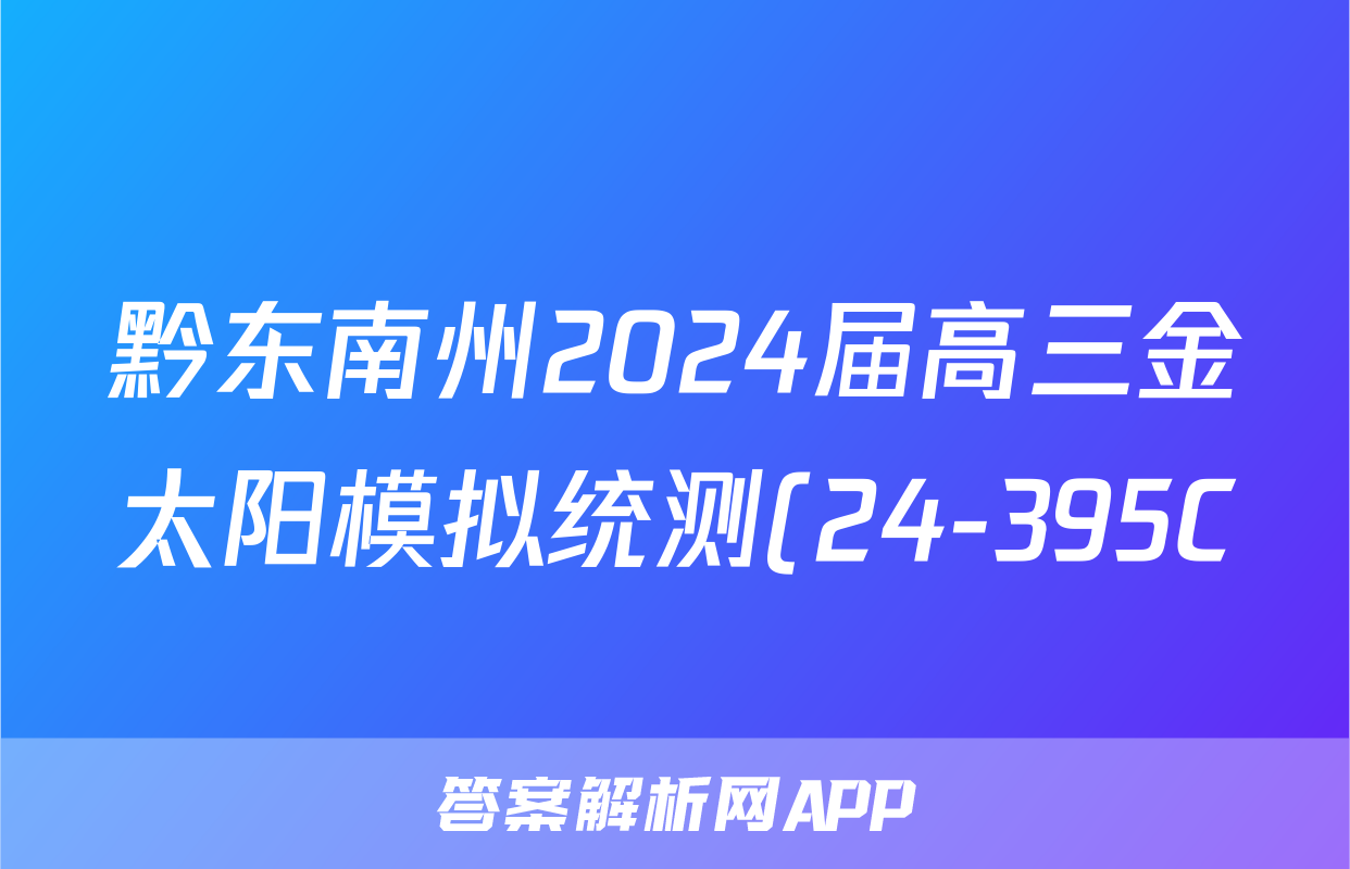黔东南州2024届高三金太阳模拟统测(24-395C)生物试题