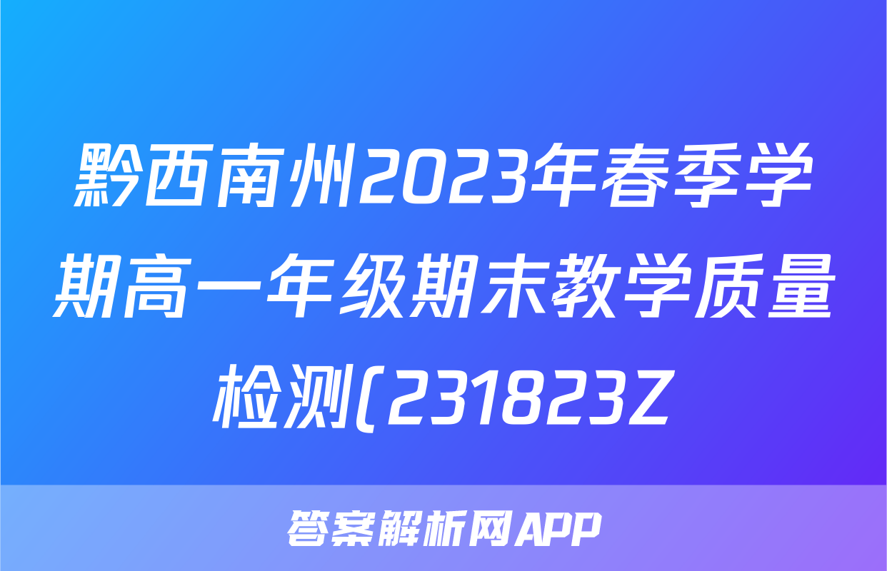 黔西南州2023年春季学期高一年级期末教学质量检测(231823Z)l物理试卷 答案(更新中)