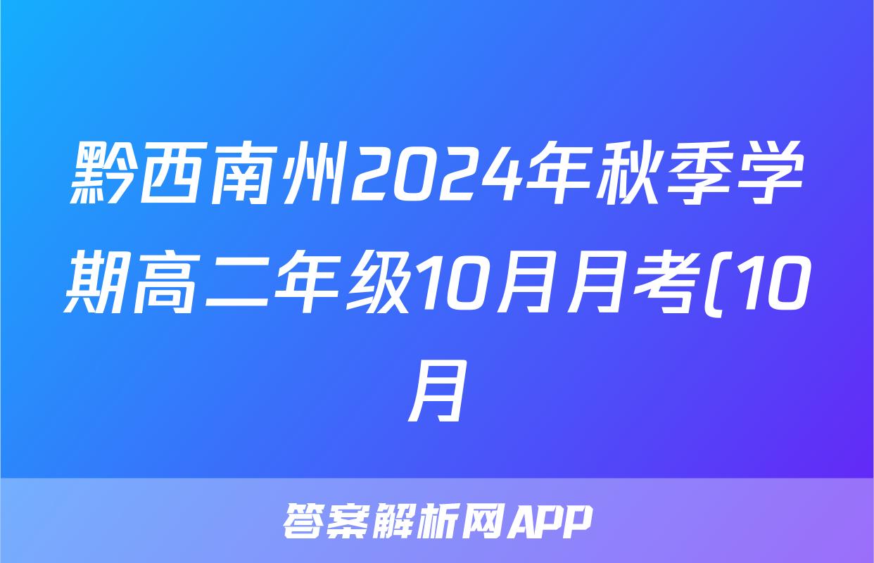 黔西南州2024年秋季学期高二年级10月月考(10月)语文答案